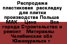 Распродажа пластиковая  раскладку для плитки производства Польша “МАК“ › Цена ­ 26 - Все города Строительство и ремонт » Материалы   . Челябинская обл.,Южноуральск г.